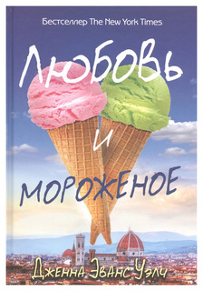 Любовь и мороженое Рипол Классик
