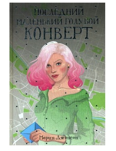 Последний маленький голубой конверт Рипол Классик