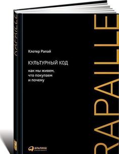 Культурный код, Как мы живем, что покупаем и почему Альпина Паблишер