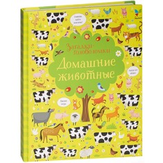 Домашние животные, Загадки-головоломки Махаон