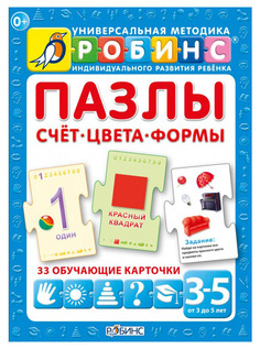 Робинс Счет. Цвета. Формы. Карточки-пазлы