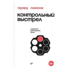 Книга Контрольный выстрел Питер