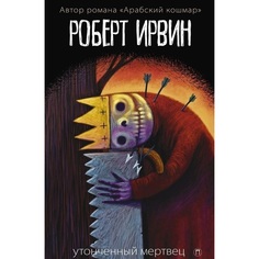 Книга Утонченный мертвец Рипол Классик