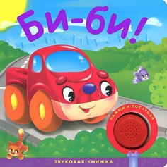 Звуковая книжка Мозаика-Синтез Би-би! (МС10318)
