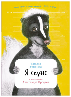 Я скунс. Занимательная зоология Альпина Паблишер