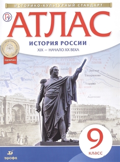 Атлас по истории России. XIX -начало XX века. 9 кл. (Новый) Дрофа