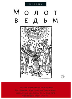 Молот ведьм Рипол Классик
