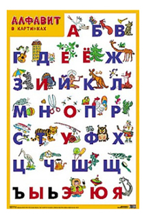 Интерактивный плакат Мозаика-Синтез Алфавит