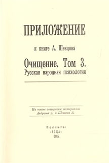 Приложение к книге А. Шевцова "Очищение. Том 3. Русская народная психология". А. Шевцов Роща Академии