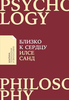 Близко к сердцу: Как жить, если вы слишком чувствительный человек (Покет) Альпина Паблишер