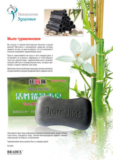 Косметическое мыло Bradex Турмалиновое 110 г