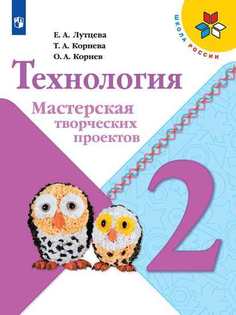 Лутцева. Технология. Мастерская творческих проектов. 2 класс /ШкР Просвещение