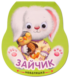Книжка-игрушка "Зайчик (Неваляшки)" Мозаика-Синтез (Школа семи гномов неваляшки)