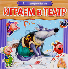Книжка с пазлами Мозаика-Синтез Играем в театр. Три поросенка (МС10675)