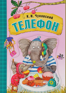 Книга на картоне Мозаика-Синтез Сказки К.И. Чуковского. Телефон (МС10696)