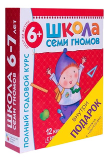 Школа семи гномов Дошкольное обучение Полный годовой курс занятий 6-7 лет Мозаика Синтез