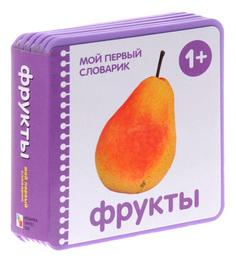Книжка Школа семи гномов Мой первый словарик Фрукты Мозаика Синтез