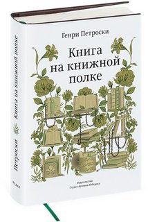 Книга на книжной полке Студия Артемия Лебедева