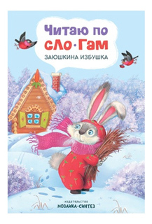Книжка Мозаика-Синтез Читаю по слогам. Заюшкина избушка