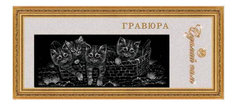Гравюра Лапландия Сделай сам Котята в корзинке, 48505
