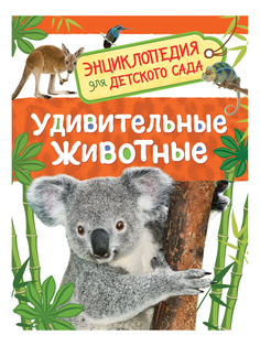Удивительные животные. Энциклопедия для детского сада Росмэн