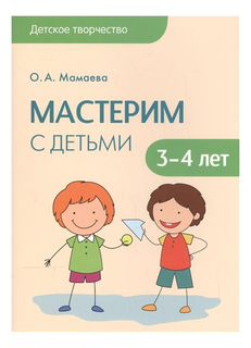 Детское творчество, Мастерим с детьми 3-4 лет Мозаика Синтез