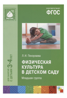 ФГОС Физическая культура в детском саду, (3-4 года) Мозаика Синтез