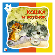 Мозаика-Синтез Стихи про животных, Кошка и котенок