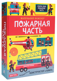Модели для сборки Мозаика-синтез маленький инженер пожарная часть 11486