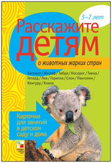 Дидактические игры Мозаика-Синтез Расскажите детям о животных жарких стран МС00465