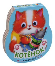 Мозаика-Синтез Книжка-неваляшка: Котенок