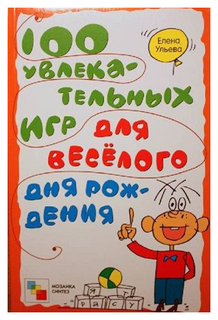 100 увлекательных игр для веселого дня рождения Мозаика Синтез