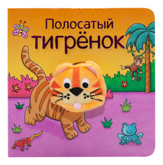 Книжка Школа семи гномов Полосатый тигрёнок Мозаика Синтез