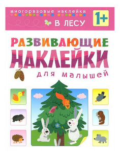 Развивающие наклейки для малышей «В лесу» Мозаика Синтез
