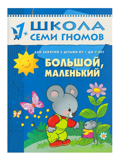 Книжка Мозаика-Синтез Школа семи гномов Большой, маленький