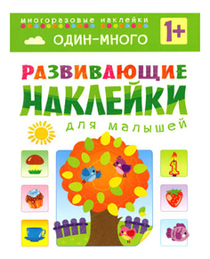 Развивающие наклейки для малышей Один - много Мозаика Синтез