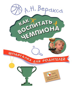 Книжка Школа семи гномов Шпаргалка для родителей Как воспитать чемпиона Мозаика Синтез