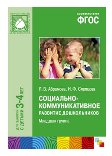 Книжка Школа семи гномов Социально-коммуникативное развитие дошкольников Мозаика Синтез