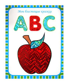 Книжка Школа семи гномов Мои блестящие книжки Английский алфавит Мозаика Синтез