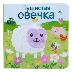 Книжка Школа семи гномов Пушистая овечка Мозаика Синтез