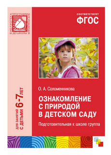 Книжка Школа семи гномов Ознакомление с природой в детском саду Мозаика Синтез