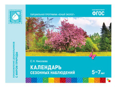 Книжка Школа семи гномов Юный эколог Календарь сезонных наблюдений Мозаика Синтез