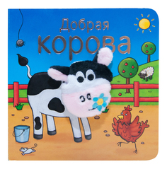 Книжка Школа семи гномов Добрая корова Мозаика Синтез
