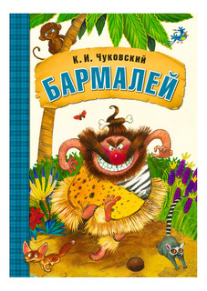 Книжка Мозаика-Синтез Любимые сказки К.И. Чуковского Бармалей