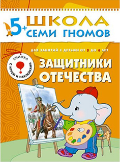 Книжка Мозаика-Синтез Защитники отечества 6-й год обучения