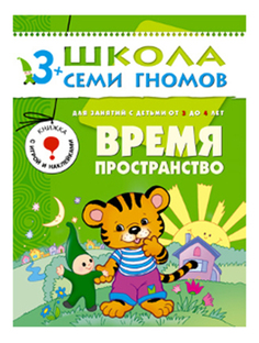 Книжка Мозаика-Синтез Время, пространство 4-й год обучения