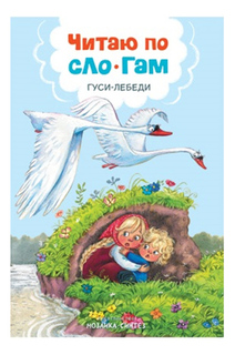 Книжка Мозаика-Синтез Читаю по слогам. Гуси-лебеди