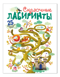 Книжка Мозаика-Синтез Сказочные лабиринты