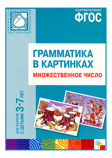 Книжка Мозаика-Синтез Грамматика в картинках. Множественное число