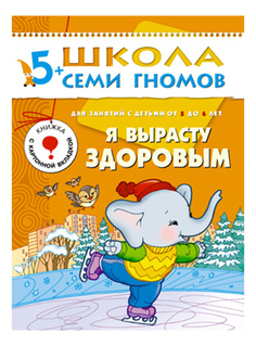 Книжка Мозаика-Синтез Я вырасту здоровым 6-й год обучения